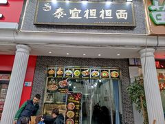 -泰宜担担面(黄泥塝总店)