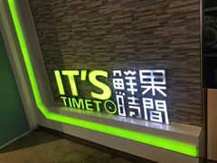 门面-鲜果时间(南开大悦城店)