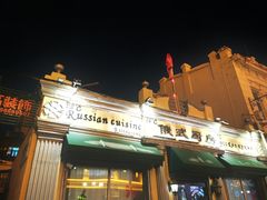 -92°C俄式厨房(中央大街店)