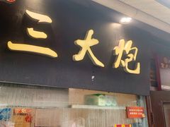 -三大炮豆花铺(锦里店)