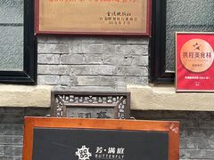 -芳满庭·江浙小馆(1912店)