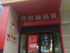 门面-毛大碗西府削筋面(土门店)