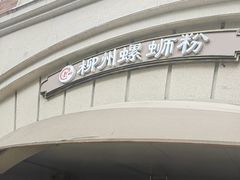 -龍城柳州螺蛳粉(群星路店)