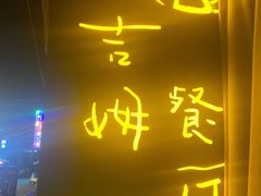 门面-吉姆餐厅
