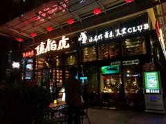 门面-唐伯虎新派湘菜馆(石夏时代广场店)