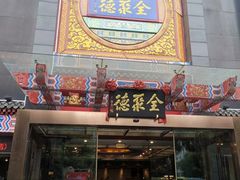 门面-全聚德(常州店)