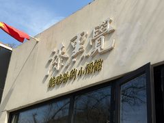 -漆黑觉米粉(三里屯店)