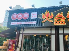 -喷火龙西昌火盆烧烤(泸州总店)
