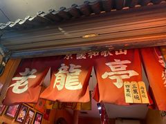 -老龙亭拉面店
