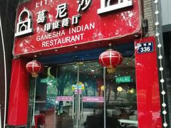 门面-葛尼沙印度餐厅 (镇明路店)