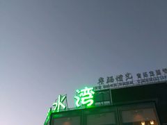 -御湾·浅水湾·贺胜土鸡汤(潜山店)