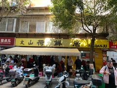 -文山荷鲜居(翠湖店)