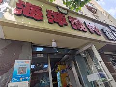 -海萍馄饨(湖北路店)