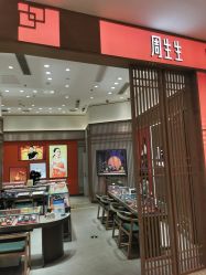 -周生生Chow Sang Sang(苏州中心南区店)