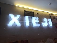 -谢记上海大排档(长寿路店)