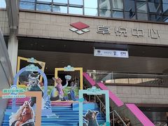 -福田卓悦INTOWN购物中心