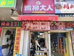 -鸡柳大人(汇金新地广场店)
