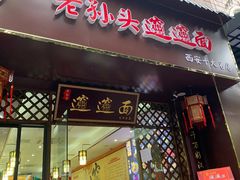-福瑞记老孙头biangbiang面(新生路店)