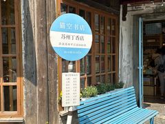 -猫的天空之城概念书店(苏州平江店)