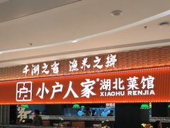 -小户人家(循礼门南国中心店)