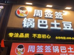 -周签签锅巴土豆(建设路总店)