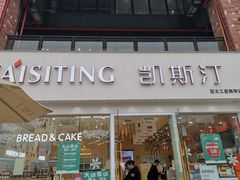 门面-凯斯汀蛋糕(大学城店)