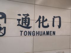 -通化门(地铁站)