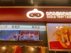 -咕噜咕噜·章鱼小丸子(广州荔湾领展广场店)