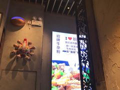 门面-鑫花溪牛肉米粉(苏州中心店)
