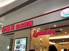 门面-萨莉亚意式餐厅(粉岭联和墟马适路店)