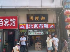 -同升和(前门大街店)