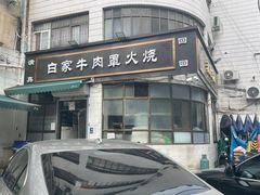 -清真·白家牛肉罩火烧老店(育才街店)
