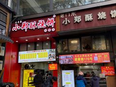 -朱记小郑酥烧饼(建康路店)
