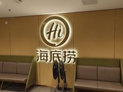 -海底捞火锅(赛格国际购物中心店)