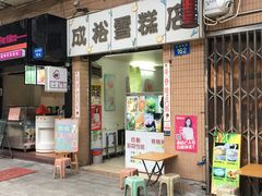 门面-成裕雪糕店(士多店)