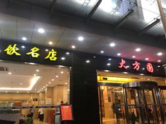 门面-大方圆酒楼(西门大街店)