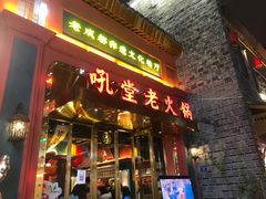 门面-吼堂老火锅(万寿宫店)