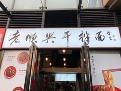 门面-老顺兴干拌面(雨花亭店)