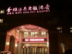 android_upload_pic-青岛香根温泉酒店