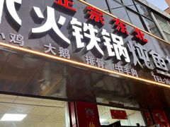 -正宗东北木火铁锅炖鱼村