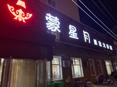 -蒙星月涮肚火锅城(宏运家园店)