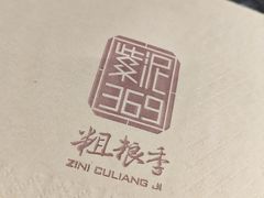 -紫泥369粗粮季(南环店)