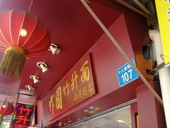 门面-竹园竹升面(西关总店)