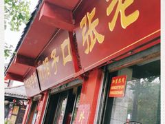门面-洞子口张老二凉粉(文殊院店)