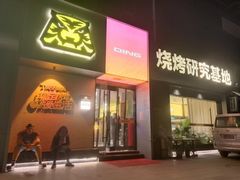 -丁虎子烤肉(国道二店)
