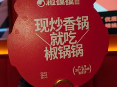 -椒锅锅·麻辣香锅(互联宝地店)