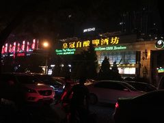 -皇冠自酿啤酒坊(中国红街5号楼店)