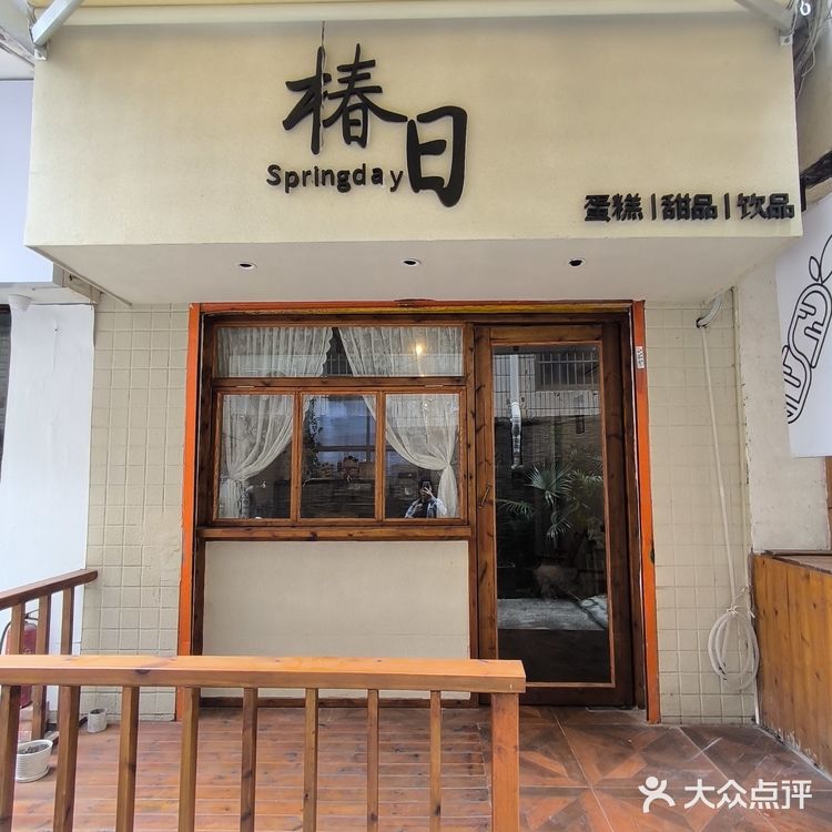 🌸椿日spring day ～春天吃上春山