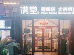 -月福京味斋·烤鸭店·北京菜(鼓楼总店)