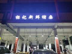 门面-标记美食新鲜猪杂(兴南大道店)